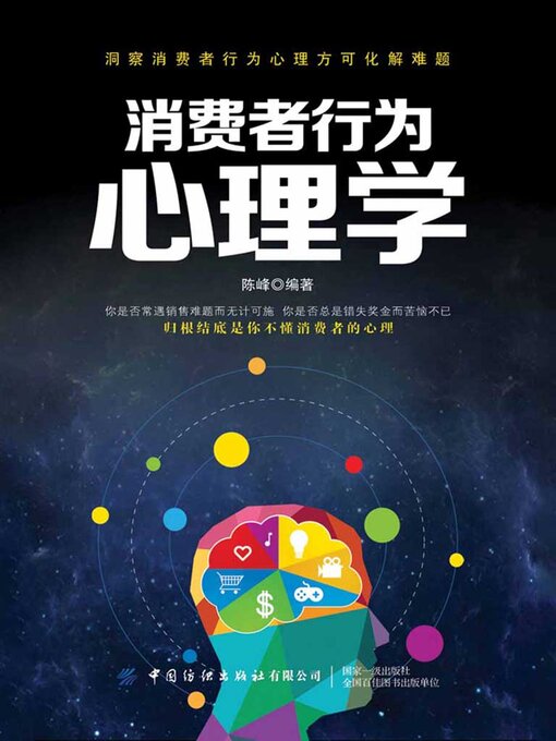 Cover image for 消费者行为心理学